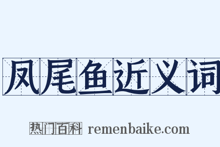 凤尾鱼近义词是什么意思的图片